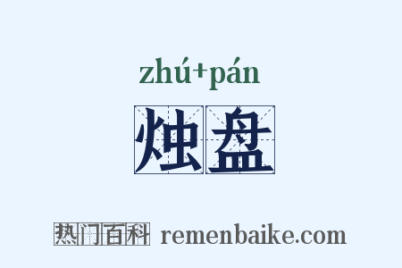 烛盘是什么意思的图片